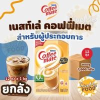 ราคา ยกลัง คอฟฟี่เมต 1kg Coffee Mate (43922742114)