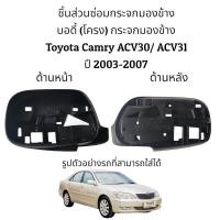 ราคา บอดี้ (โครง) กระจกมองข้าง Toyota Camry ACV30/ACV31 รุ่นแรก ปี 2003-2006 ของแท้ (21747753949)