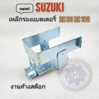 ราคา rc80 rc100 เหล็กรองแบต rc80 rc100 เหล็กรองแบตเตอรี่ suzuki rc80 rc100 (23145010316)