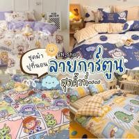 ราคา ชุดผ้าปูที่นอน เซ็ต6ชิ้น พร้อมผ้านวม ลายการ์ตูน ไซส์ 3.5ฟุต 5ฟุต 6ฟุต (40302640554)