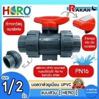 ราคา บอลวาล์ว ยูเนียน UPVC 1/2 นิ้ว BALL VALVE UNION UPVC บอลวาล์วแบบสวม HERO DESIGN BY JAPAN (22279271444)