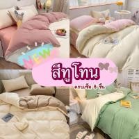 ราคา ชุดผ้าปูที่นอน ครบเซ็ตสีพื้นทูโทน (25453233141)