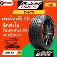 ราคา Lenso D-1CS 1 เส้นปี25 185/60R15 185/65R15 185/55R16 195/55R15 195/60R15 195/65R15 205/45R17 205/55R16 215/50R17 (26536722572)