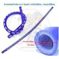 ราคา สายหม้อน้ำแต่ง ยาว 1เมตร ท่อยางหม้อน้ำแต่ง สายยางหม้อน้ำ สายซิลิโคล ท่อยางซิลิโคน สายระบายไอ (24426394399)