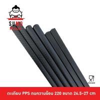 ราคา SUMO ตะเกียบญี่ปุ่น ชาบู ลายเกล็ดปลา ซากุระ ไม้ ทำจาก PPS ทนความร้อน 220 องศา สีดำด้าน บรรจุ 6 คู่ (7637366806)