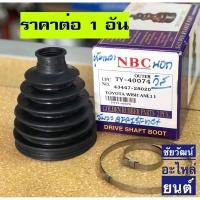 ราคา ยางกันฝุ่นเพลาขับ (ยางหุ้มเพลาขับ) สำหรับรถ Toyota Wish (3582183087)