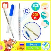 ราคา ปรอทแก้ววัดไข้ Mercury Glass Thermometer (Size/ไซส์ S) (องศา C*) Clinical Thermometer ปรอทแก้วสำหรับวัดไข้ (ชิ้น) (16083229462)