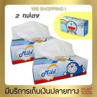 ราคา กระดาษทิชชู่ กระดาษเช็ดหน้า มายด์ (Mild facial box) รุ่นกล่องกระดาษ ลายโดราเอม่อนลิขสิทธิ์แท้ กล่องละ 120 แผ่น (2 กล่อง) (9785521418)
