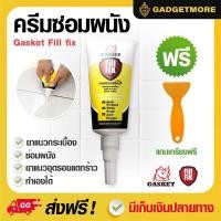 ราคา Gasket Fill fix ครีมซ่อมผนัง ครีมซ่อมกันน้ำ กาวยาแนวสำเร็จรูป ซ่อมผนัง ยาแนว กระเบื้อง ทำเองได้ไม่ง้อช่าง สีขาว (4231739166)