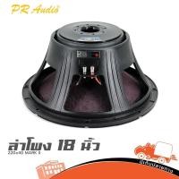ราคา ลำโพง 18 นิ้ว PR.AUDIO 220x40 MARK II ฮิปโป ออดิโอ Hippo Audio (26426047459)