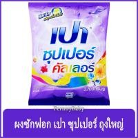 ราคา FernnyBaby ผงซักฟอกเปา ชนิดผง Pao 2700G เปาซักผ้าสะอาด ราคาประหยัด สูตร เปาผง สีม่วง ซูเปอร์คัลเลอร์ 2700 กรัม (8791490605)