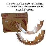 ราคา ก้ามเบรคหลัง แม็กนั่ม B2500 ฟอร์ดมาราธอน MAZDA MAGNUM B2500,FORD MARATORN K-378 ยี่ห้อ POLYTEX (24937411330)