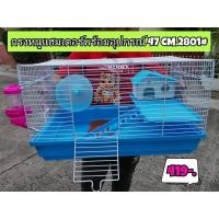ราคา กรงหนูแฮมเตอร์ ไจแอนท์ ขนาดใหญ่ แถมอุปกรณ์ 47cm. 2801# กรงหนู (6273656522)