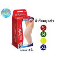 ราคา Tubigrip Calf 2-Ply (พับ 2 ชั้น) ผ้ายืดกระชับสวมน่อง ลดบวมเคล็ด (2770654679)