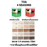 ราคา สีน้ำอะครีลิค ทีโอเอ โฟร์ซีซั่น ภายในและภายนอก ด้าน TOA 4 SEASONS เฉดสีน้ำตาล ขนาด 1/4 กล 0.946ลิตร ถูกที่สุด!!!!! (10947186439)