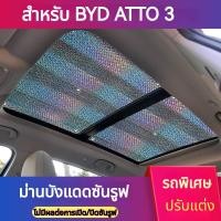 ราคา [Simhoa2] 2 ชิ้น BYD ATTO3 เฉพาะรถซันรูฟม่านบังแดดม่านบังแดดซันรูฟม่านบังแดดวัสดุเลเซอร์ BYD YUAN PLUS ซันรูฟม่านบังแดดป้องกันแสงแดดภายใน ระบายความร้อน กันแดด กันความร้อน (21588660505)
