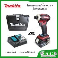 ราคา MAKITA ไขควงกระแทกไร้สาย 18V. รุ่น DTD172RFAR (แบตเตอรี่ 3.0 Ah 1ก้อน+แท่นชาร์จ) รับประกัน 1 ปี (18669846937)
