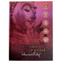 ราคา พระพุทธเจ้า 5 พระองค์ กับ โพธิญาณแห่งการตื่นรู้ (ปกแข็ง) (42551021510)