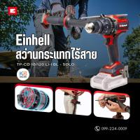 ราคา A4514310 สว่านกระแทรกไร้สาย สว่างแบตเตอรี่ สว่าน Einhell TP-CD 18/120 Li-i BL-Solo สินค้าของแท้ รับประกันมอเตอร์ 10 ปี (25644159920)