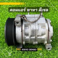 ราคา คอมแอร์ ทาทา ดีเซล ตรงรุ่น ของแท้100% (18541449879)