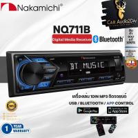 ราคา NAKAMICHI NQ711B ควบคุมผ่านAPP มีบลูทูธ เลือกสีไฟในAPP วิทยุติดรถยนต์แบบ 1DIN เครื่องเสียงติดรถ (27058206739)
