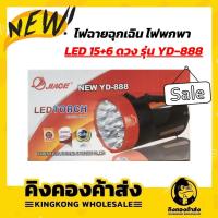 ราคา ราคาถูกที่สุด !! YD-888 ไฟฉายฉุกเฉิน ไฟพกพา LED 15+6 ดวง อเนกประสงค์แบบชาร์จไฟบ้าน รุ่น YD888 (9683971042)