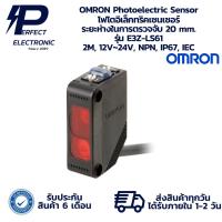 ราคา E3Z-LS61 OMRON Photoelectric Sensor โฟโตอิเล็กทริคเซนเซอร์ ระยะตรวจจับ 20 mm. 2M, 12V~24V, NPN, IP67, IEC พร้อมส่ง (13393576636)