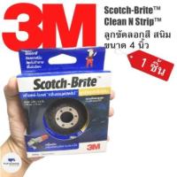 ราคา ลูกขัดลอกสี/สนิม 4×5/8 นิ้ว ใช้กับเครื่องเจียร์ ขนาด4นิ้ว 3M Scotch-Brite™ Clean’N Strip Disc (1ชิ้น) (7831948220)