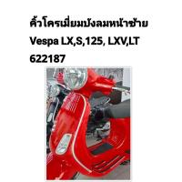 ราคา [รถจักรยานยนต์[ของแท้] คิ้วโครมเมี่ยมบังลมหน้าซ้ายขอบโครเมี่ยมบังลมหน้าซ้าย เวสป้า S125 LX LXV LT VESPA (622187) (28379269232)