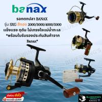 ราคา รอกตกปลา Banax บาเเน็ก SXG สีทอง SXG2000/SXG3000/SXG4000/SXG5000 รอกสปินนิ่ง รอกบาแน็ก สำหรับตกปลาทะเล ปลานํ้าจืด (20079259765)