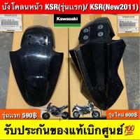 ราคา บังโคลนหน้า ksr (รุ่นเก่า) ksr-New (2011) รับประกันของแท้เบิกศูนย์ (40611352642)