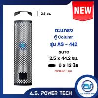 ราคา ตะแกรงเหล็ก ตู้Column รุ่น AS-442 ขนาด 12.5 x 44.2 ซม. หนา 1มม. (ราคา/แผ่น) (24607857327)