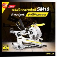 ราคา แท่นตัดองศาสไลด์ 10 นิ้ว STANLEY SM18 ใหม่ล่าสุด (11416349903)