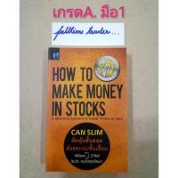ราคา มือ1 เกรดAคัดหุ้นชั้นยอดด้วยระบบชั้นเยี่ยมCANSLIMเหนือกว่าวอลสตรีทคิดและเทรดเทรดอย่างแชมป์เจาะกลยุทธ์คัดหุ้นรันเทรนด์ (8536866230)
