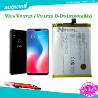 ราคา แบตเตอรี่ vivo V9 B-D9 Battery แบต V9 1723 B-D9 3260mAh แบตเตอรี่Vivo v9 (26202963896)