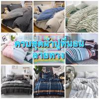 ราคา ครบชุด ส่งจากไทย ✅ เซทผ้านวม ผ้าปูที่นอน ลายทางลายเส้น เรียบๆคุมโทน (22868119283)