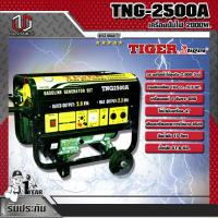 ราคา TIGER เครื่องปั่นไฟ TIGER TNG-2500A 2000W. (7171064942)
