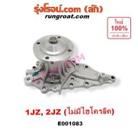 ราคา E001083 ปั๊มน้ำ โตโยต้า TOYOTA 1JZ 2JZ รุ่นไม่มี ไฮโครลิค ปั๊มน้ำโตโยต้า 1JZ 2JZ ปั๊มน้ำ 1JZ 2JZ ปั๊มน้ำTOYOTA 1JZ 2JZ (5565393809)