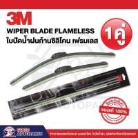 ราคา 3M (1คู่) ใบปัดน้ำฝน รุ่นซิลิโคน Frameless แนบสนิทปัดน้ำฝนได้ดีเยี่ยม ขนาด 14-26 นิ้ว แท้100% (19561248568)