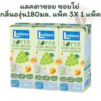 ราคา แลคตาซอย ซอยโย่ กลิ่นองุ่น180มล. แพ็ค 3 กล่อง X 1 แพ็ค (42152052561)
