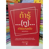 ราคา ถ้ารู้กูทำไปนานแล้ว ฉบับปรับปรุง มือสอง ณัฐพบธรรม (41971515832)