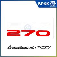 ราคา ถ้าหมอลำ แล้วพยาบาลต้องฟ้อนเล็บไหม?! ไม่ต้องเพราะเขาติด! สติ๊กเกอร์ติดแผงหน้า "FXZ270" (25064651288)