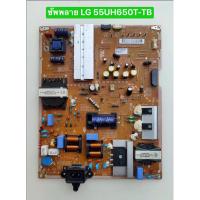 ราคา ซัพพลาย LG 55UH650T-TB พาร์ท EAX66773401(1.8) EAY64230401(49) EAY64210701(55L) อะไหล่แท้ถอดมือสอง สภาพพร้อมใช้งาน (28325065601)