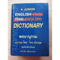 ราคา พจนานุกรม อังกฤษ-ไทย ไทย-อังกฤษ (ฉบับนักเรียน) เธียรชัย เอี่ยมวรเมธ (23871299067)