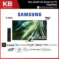 ราคา SAMSUNG ทีวี สมาร์ททีวี 75 นิ้ว 4K UHD Neo QLED รุ่น 75QN90D ปี 2024 (DEMO EVENT) (29678188193)