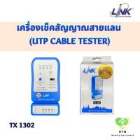 ราคา LINK เครื่องเช็คสัญญาณสายแลน (UTP CABLE TESTER) รุ่น TX-1302 (22926785104)