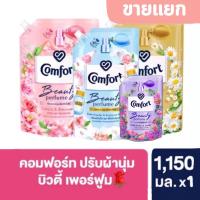 ราคา ❤️ส่งไวส่งถูกคอมฟอร์ท บิวตี้ เพอร์ฟูม4กลิ่น ซากระและโรสวอเตอร์ ,เดซี่และลิลลี่ ,แป้งเด็กและพีโอนี,เบอร์รี่ 1150 มล.x1 (22633267010)