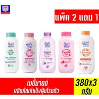 ราคา เบบี้มายด์ ผลิตภัณฑ์แป้งฝุ่นโรยตัว ขนาด350-380กรัม *แพ็ค2แถม1* (11562734749)