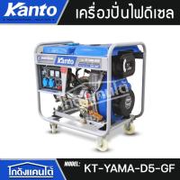 ราคา KANTO เครื่องปั่นไฟ รุ่น KT-YAMA-D5-GF 5500วัตต์ 220V (ลานสตาร์ท/สตาร์ทด้วยกุญแจ) เครื่องกำเนิดไฟ ดีเซล (41105813863)