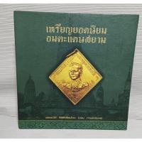 ราคา หนังสือเหรียญยอดนิยมอมตะแดนสยาม เล่ม1 บอย ท่าพระจันทร์ จัดทำ (27204847716)